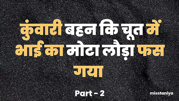 બડા પિછવાડા વાળી બેબી સાથે ભૈયાની ઘરેલુ સેક્સ કથા